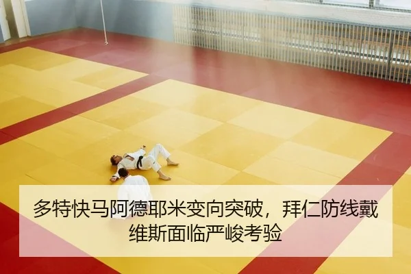 多特快马阿德耶米变向突破，拜仁防线戴维斯面临严峻考验